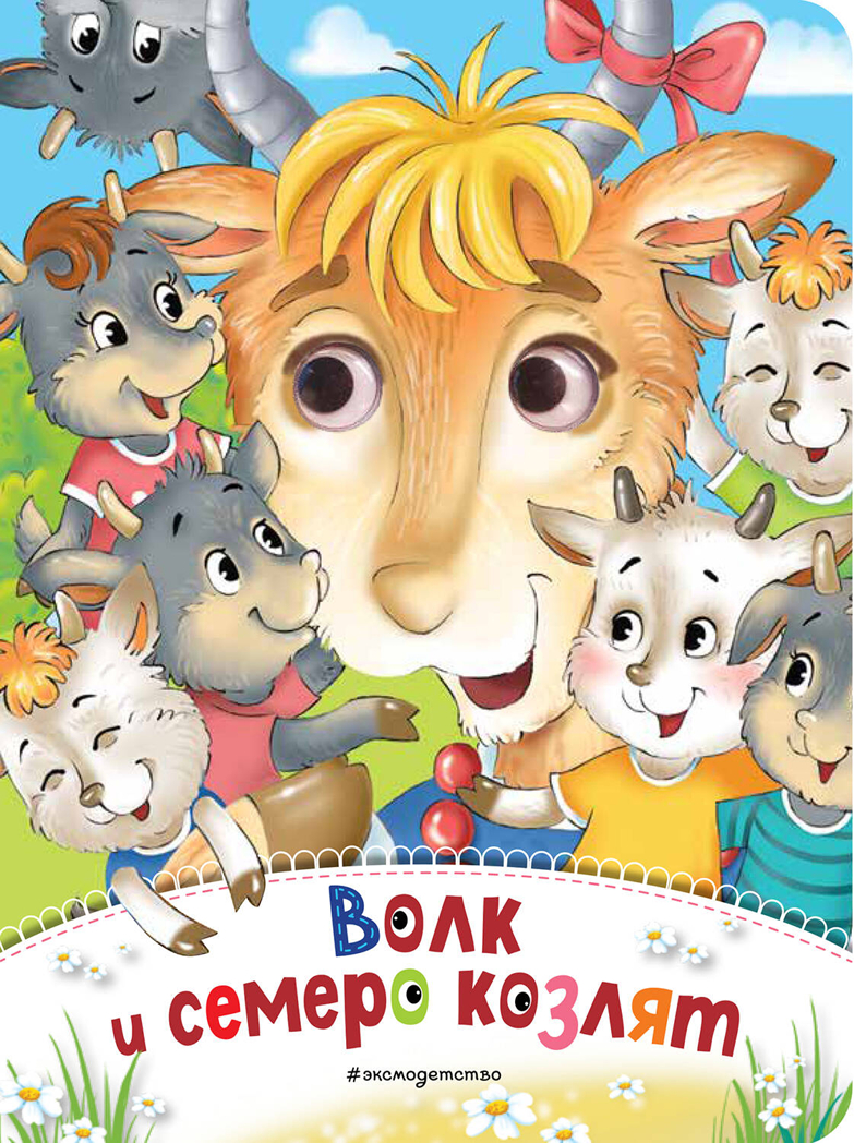 Волк и семеро козлят (новое оф.), производитель Эксмо , ISBN 978-5-04159-583-8, № 1