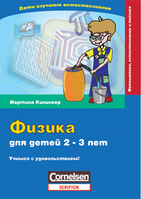 Физика для детей 2-3 лет, производитель Семь вдохновений, ISBN 978-5-90541-005-5, № 1