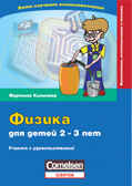 Физика для детей 2-3 лет, производитель Семь вдохновений, ISBN 978-5-90541-005-5, № 1