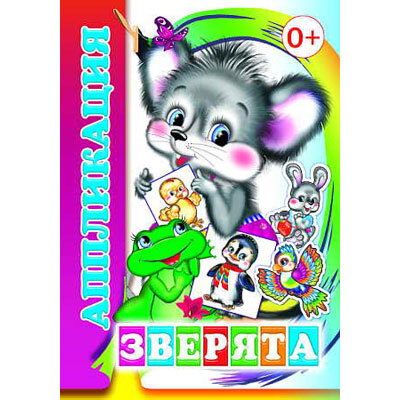 Аппликация. Зверята, производитель Слово , ISBN 978-5-91282-233-9, № 1