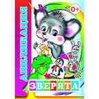 Аппликация. Зверята, производитель Слово , ISBN 978-5-91282-233-9, № 1
