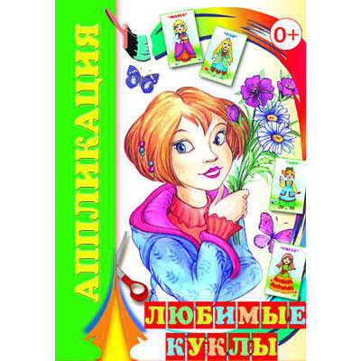 Аппликация. Любимые куклы, производитель Слово , ISBN 978-5-91282-234-6№ 1