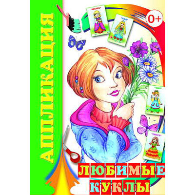 Аппликация. Любимые куклы, производитель Слово , ISBN 978-5-91282-234-6, № 1