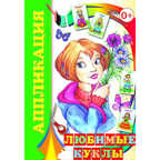 Аппликация. Любимые куклы, производитель Слово , ISBN 978-5-91282-234-6, № 1