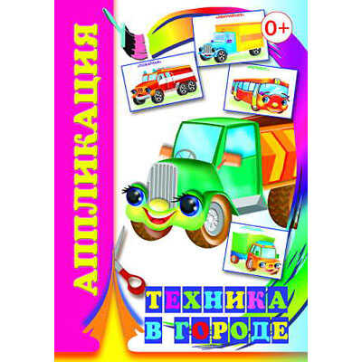 Аппликация. Техника в городе, производитель Слово , ISBN 978-5-91282-231-5№ 1