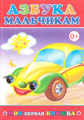 Моя первая книжка.Азбука мальчикам, производитель Слово , ISBN 978-5-91282-235-3, № 1