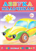 Моя первая книжка.Азбука мальчикам, производитель Слово , ISBN 978-5-91282-235-3, № 1