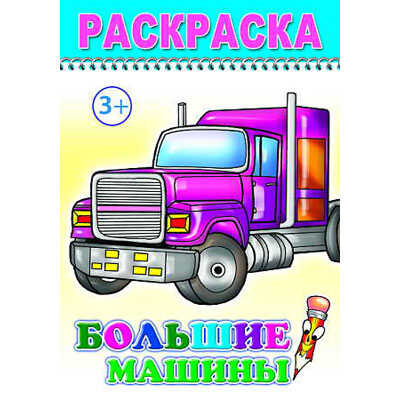 Раскраска Веселый карандаш. Большие машины, производитель Слово , ISBN 978-5-91282-203-2№ 1