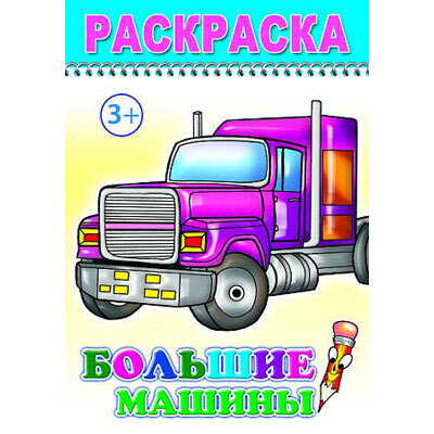 Раскраска Веселый карандаш. Большие машины, производитель Слово , ISBN 978-5-91282-203-2, № 1