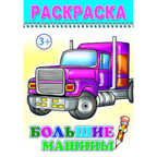 Раскраска Веселый карандаш. Большие машины, производитель Слово , ISBN 978-5-91282-203-2, № 1