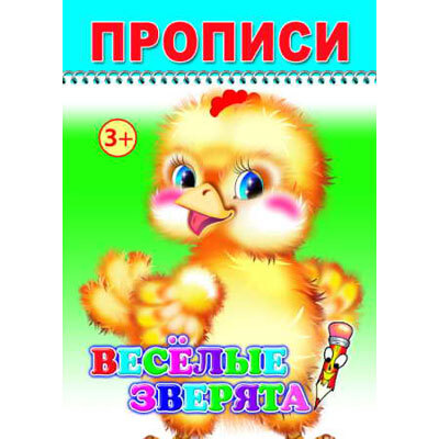 Раскраска Веселый карандаш. Веселые зверята прописи, производитель Слово , ISBN 978-5-91282-204-9, № 1