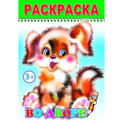 Раскраска Веселый карандаш. Во дворе, производитель Слово , ISBN 978-5-91282-205-6№ 1