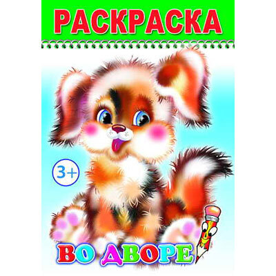 Раскраска Веселый карандаш. Во дворе, производитель Слово , ISBN 978-5-91282-205-6, № 1