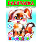 Раскраска Веселый карандаш. Во дворе, производитель Слово , ISBN 978-5-91282-205-6, № 1