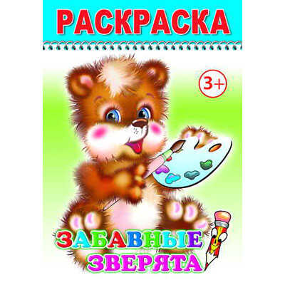 Раскраска Веселый карандаш. Забавные зверята, производитель Слово , ISBN 978-5-91282-206-3№ 1