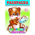 Раскраска Веселый карандаш. Забавные зверята, производитель Слово , ISBN 978-5-91282-206-3, № 1