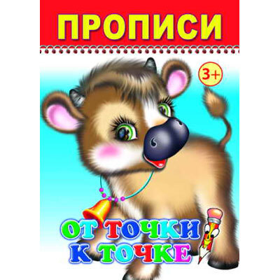 Раскраска Веселый карандаш. От точки к точке прописи, производитель Слово , ISBN 978-5-91282-209-4, № 1