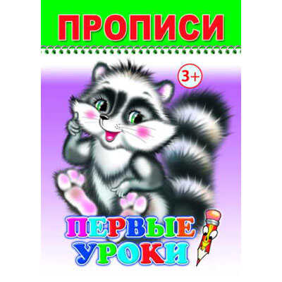 Раскраска Веселый карандаш. Первые уроки прописи, производитель Слово , ISBN 978-5-91282-210-0№ 1
