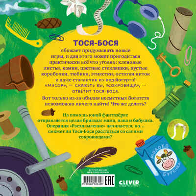 Приключения Тоси-Боси. Тося-Бося и несметные сокровища/Весова Ю., производитель Клевер (Clever) , ISBN 978-5-00252-349-8№ 7