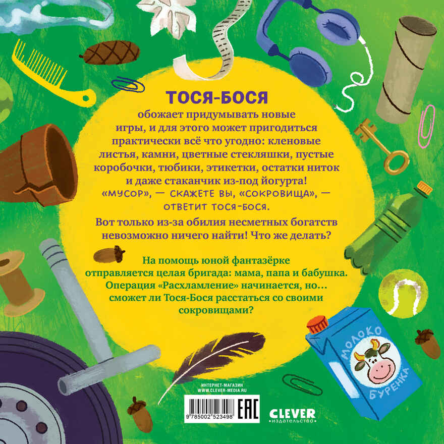 Приключения Тоси-Боси. Тося-Бося и несметные сокровища/Весова Ю., производитель Клевер (Clever) , ISBN 978-5-00252-349-8, № 7