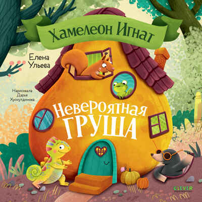 Приключения хамелеона Игната. Хамелеон Игнат и невероятная груша/Ульева Е., производитель Клевер (Clever) , ISBN 978-5-00252-381-8№ 1