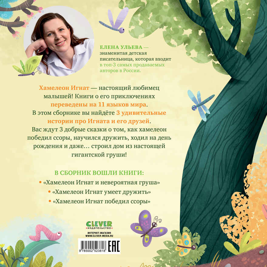 Приключения хамелеона Игната. Хамелеон Игнат и невероятная груша/Ульева Е., производитель Клевер (Clever) , ISBN 978-5-00252-381-8, № 7