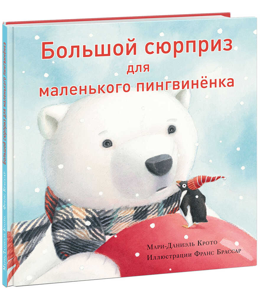 Большой сюрприз для маленького пингвинёнка. Крото М-Д., производитель Нигма, ISBN 978-5-43350-781-4, № 1
