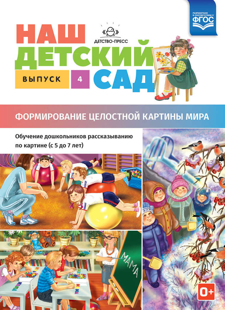 Наш детский сад. Формирование целостной картины мира. Обучение дошкольников рассказыванию по картине (с 5 до 7 лет). Выпуск 4. ФГОС. Нищева Н.В., производитель Детство-Пресс , ISBN 978-5-90693-703-2, № 1