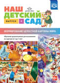 Наш детский сад. Формирование целостной картины мира. Обучение дошкольников рассказыванию по картине (с 5 до 7 лет). Выпуск 4. ФГОС. Нищева Н.В., производитель Детство-Пресс , ISBN 978-5-90693-703-2, № 1