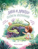Дина и Дракош: секреты воспитания, производитель «Феникс-Премьер», ISBN 978-5-22231-071-7, № 1