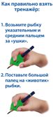 Уник-Ум Ручка-самоучка тренажер для обучения правшей, арт. АВ-4783, производитель Уник-Ум, ISBN 482-0-01582-001-3, № 5