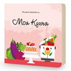 Пазл гигантский 3D + книга. Моя кухня. Собери и построй, производитель ГЕОДОМ , ISBN 460-7-17745-414-6, № 4