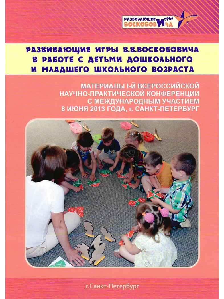Развивающие игры В.В.Воскобовича  в работе с детьми дошкольного и младшего школьного возраста, производитель Развивающие игры Воскобовича, ISBN 462-7-08147-159-6, № 1