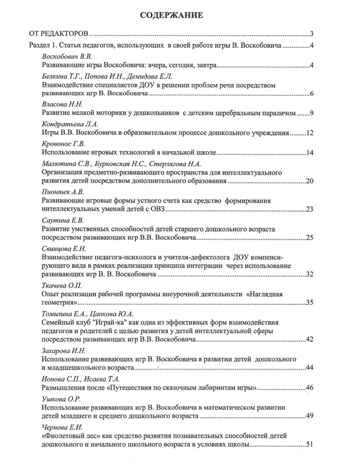 Развивающие игры В.В.Воскобовича  в работе с детьми дошкольного и младшего школьного возраста, производитель Развивающие игры Воскобовича, ISBN 462-7-08147-159-6№ 2