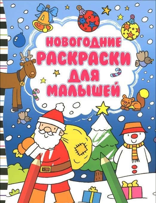 Новогодние раскраски для малышей. Новогодние игры и раскраски, производитель Эксмо , ISBN 978-5-69980-321-7, № 1