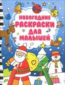Новогодние раскраски для малышей. Новогодние игры и раскраски, производитель Эксмо , ISBN 978-5-69980-321-7, № 1