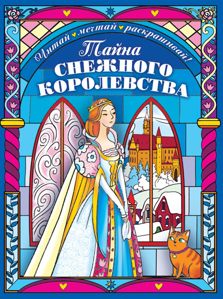Тайна снежного королевства. Сложная раскраска. Новогодние игры и раскраски, производитель Эксмо , ISBN 978-5-69983-602-4, № 1