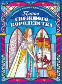 Тайна снежного королевства. Сложная раскраска. Новогодние игры и раскраски, производитель Эксмо , ISBN 978-5-69983-602-4, № 1