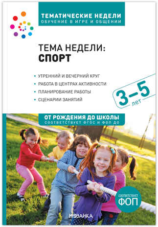 Тема недели «Спорт». Методическое пособие. 3-5 лет. Тематические недели. Обучение в игре и общении. ФГОС. ФОП, производитель МОЗАИКА-СИНТЕЗ , ISBN 978-5-43154-089-9№ 1