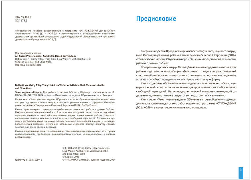 Тема недели «Спорт». Методическое пособие. 3-5 лет. Тематические недели. Обучение в игре и общении. ФГОС. ФОП, производитель МОЗАИКА-СИНТЕЗ , ISBN 978-5-43154-089-9, № 2