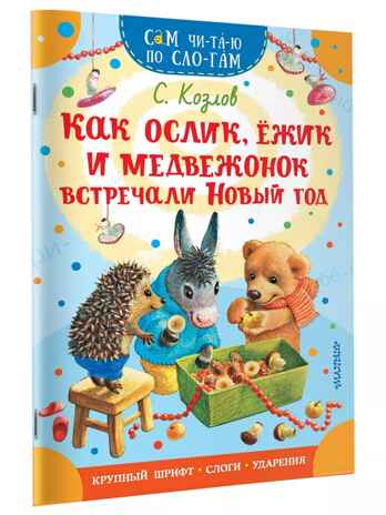 Как Ослик, Ежик и Медвежонок встречали Новый год, производитель АСТ , ISBN 978-5-17158-844-1№ 1