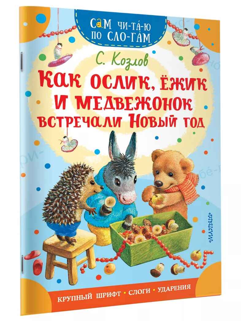 Как Ослик, Ежик и Медвежонок встречали Новый год, производитель АСТ , ISBN 978-5-17158-844-1, № 1
