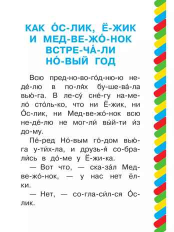 Как Ослик, Ежик и Медвежонок встречали Новый год, производитель АСТ , ISBN 978-5-17158-844-1№ 4
