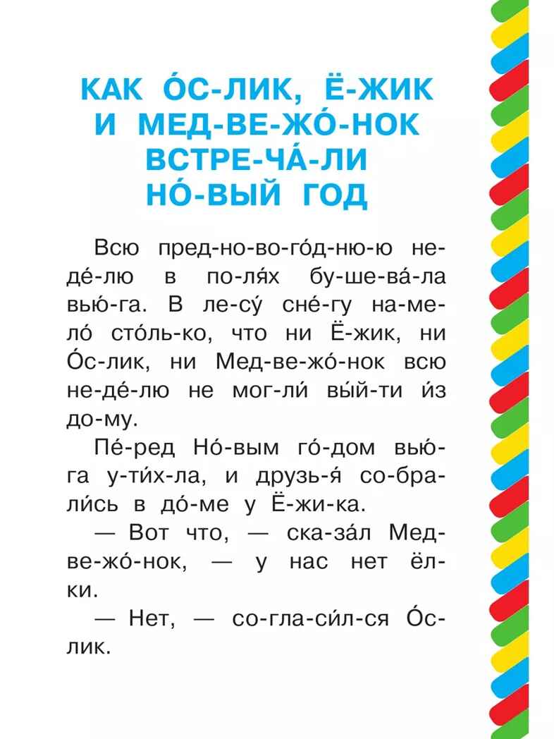 Как Ослик, Ежик и Медвежонок встречали Новый год, производитель АСТ , ISBN 978-5-17158-844-1, № 4