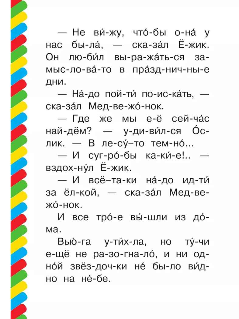 Как Ослик, Ежик и Медвежонок встречали Новый год, производитель АСТ , ISBN 978-5-17158-844-1, № 5