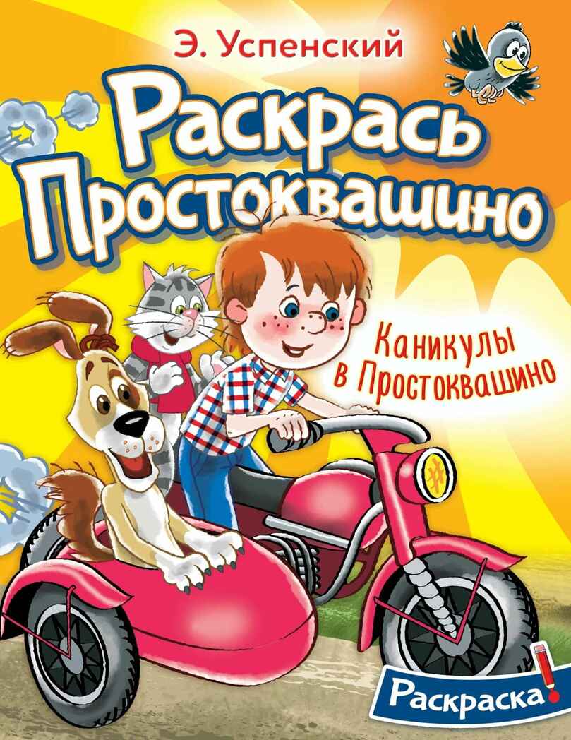 Каникулы в Простоквашино, производитель АСТ , ISBN 978-5-17159-155-7, № 1