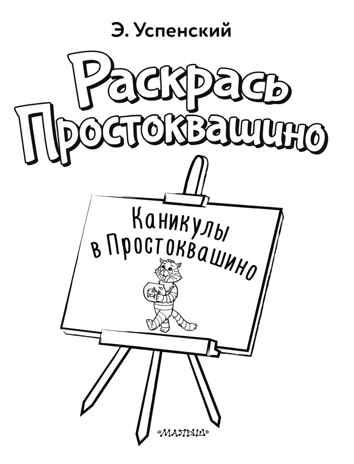 Каникулы в Простоквашино, производитель АСТ , ISBN 978-5-17159-155-7№ 3