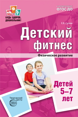 Детский фитнес. Физическое развитие детей 5—7 лет. ФГОС ДО. Сулим Е.В., производитель Сфера ТЦ , ISBN 978-5-99491-610-0, № 1