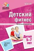 Детский фитнес. Физическое развитие детей 5—7 лет. ФГОС ДО. Сулим Е.В., производитель Сфера ТЦ , ISBN 978-5-99491-610-0, № 1