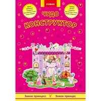 Чудо-конструктор.Замок принцесс, производитель ЕЛВИК , ISBN 978-9-66283-043-9№ 1